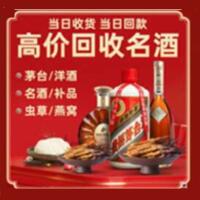 湛江市麻章烟酒回收:茅台酒,酒瓶,洋酒,名酒,冬虫夏草,老酒,湛江市麻章跃国烟酒经营部